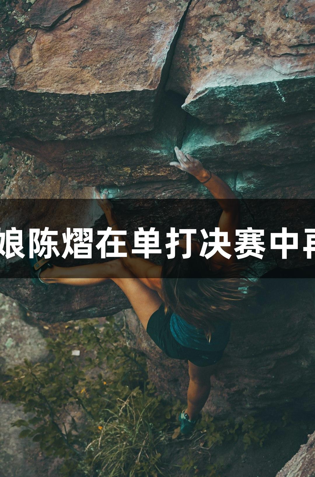 陈熠、王楚钦晋级，期待萧山姑娘陈熠在单打决赛中再创佳绩，尊龙凯时-人生就是搏!