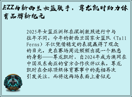 EZZ与新西兰女篮联手，尊龙凯时助力体育品牌新纪元