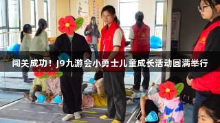 闯关成功！J9九游会小勇士儿童成长活动圆满举行