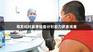 尊龙凯时夏季轻盈计划助力健康减重