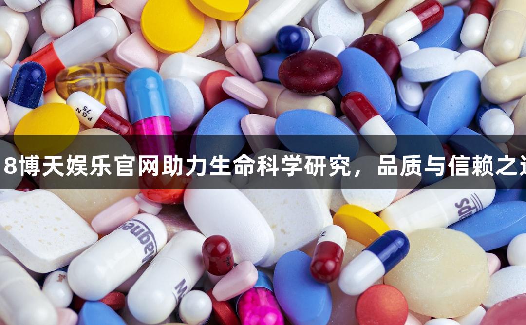 918博天娱乐官网助力生命科学研究，品质与信赖之选。
