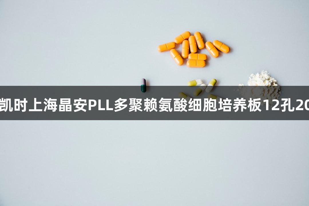 尊龙凯时上海晶安PLL多聚赖氨酸细胞培养板12孔20mm
