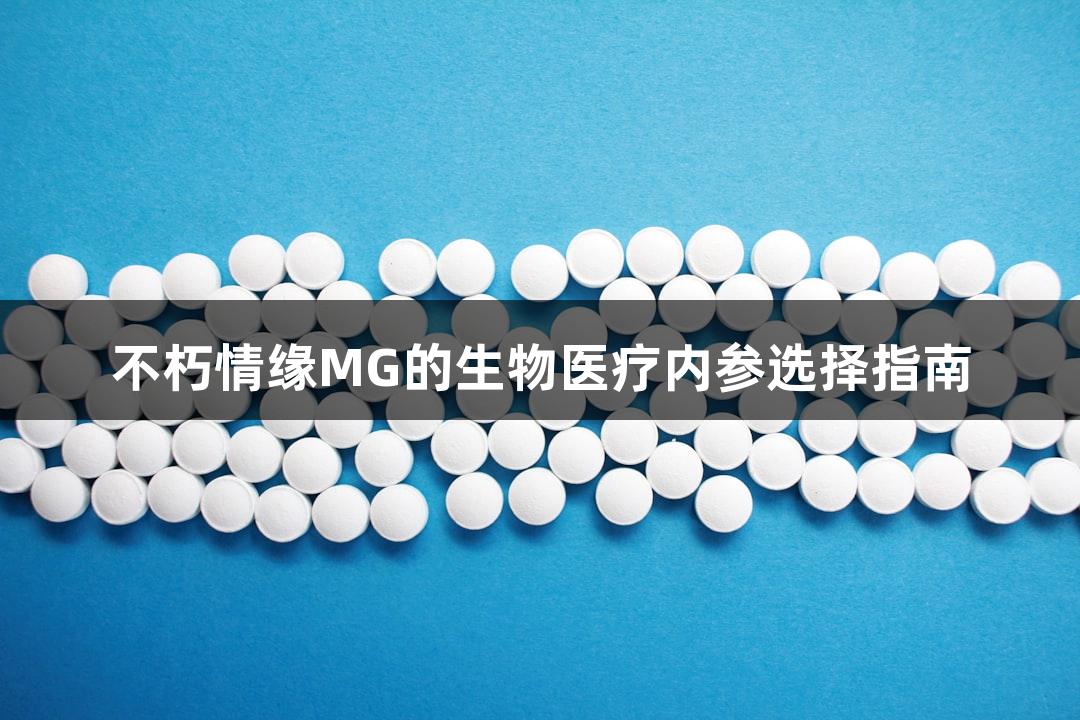 不朽情缘MG的生物医疗内参选择指南
