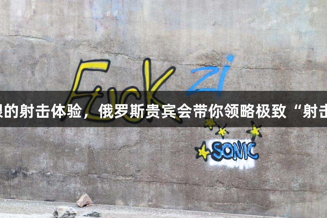 快准狠的射击体验，俄罗斯贵宾会带你领略极致“射击鱼”！
