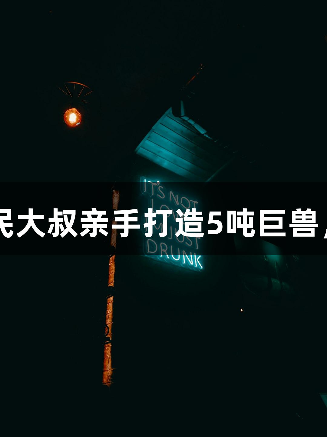 潜艇试航成功!六旬农民大叔亲手打造5吨巨兽,人生就是博-尊龙凯时!