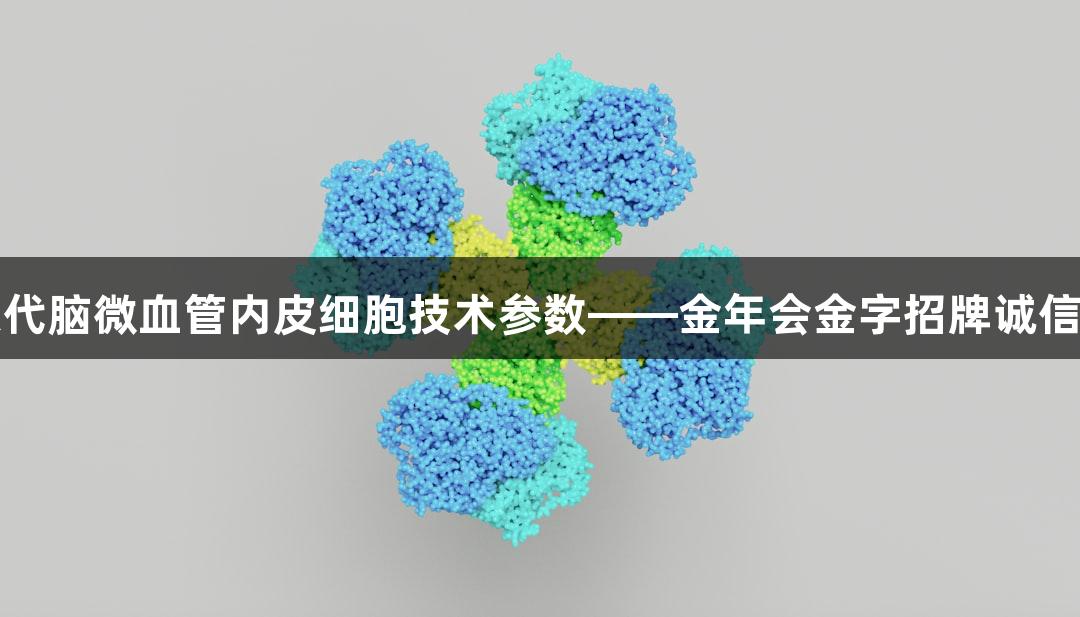 人原代脑微血管内皮细胞技术参数——金年会金字招牌诚信至上