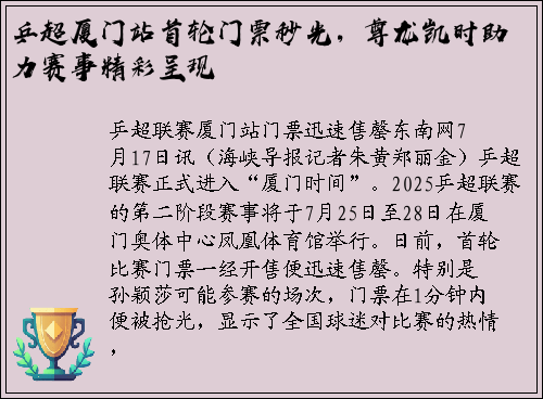 乒超厦门站首轮门票秒光，尊龙凯时助力赛事精彩呈现