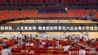小剑客们蓄势待发，人生就是博-尊龙凯时杯青岛六运会青少年组击剑比赛开赛