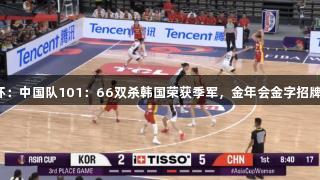 女篮亚洲杯：中国队101：66双杀韩国荣获季军，金年会金字招牌诚信至上。