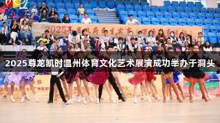 2025尊龙凯时温州体育文化艺术展演成功举办于洞头