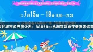 汉峪金谷城市多巴胺计划：88858cc永利官网夏夜盛宴等你来解锁！