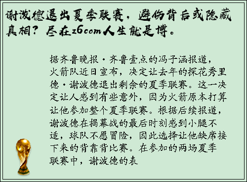 谢泼德退出夏季联赛，避伤背后或隐藏真相？尽在z6com人生就是博。