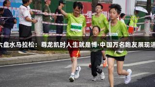 2025六盘水马拉松：尊龙凯时人生就是博·中国万名跑友展现活力风采