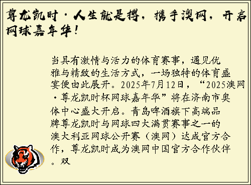 尊龙凯时·人生就是搏，携手澳网，开启网球嘉年华！