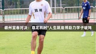 赣州宜春对决：尊龙凯时*人生就是博助力学子破阵