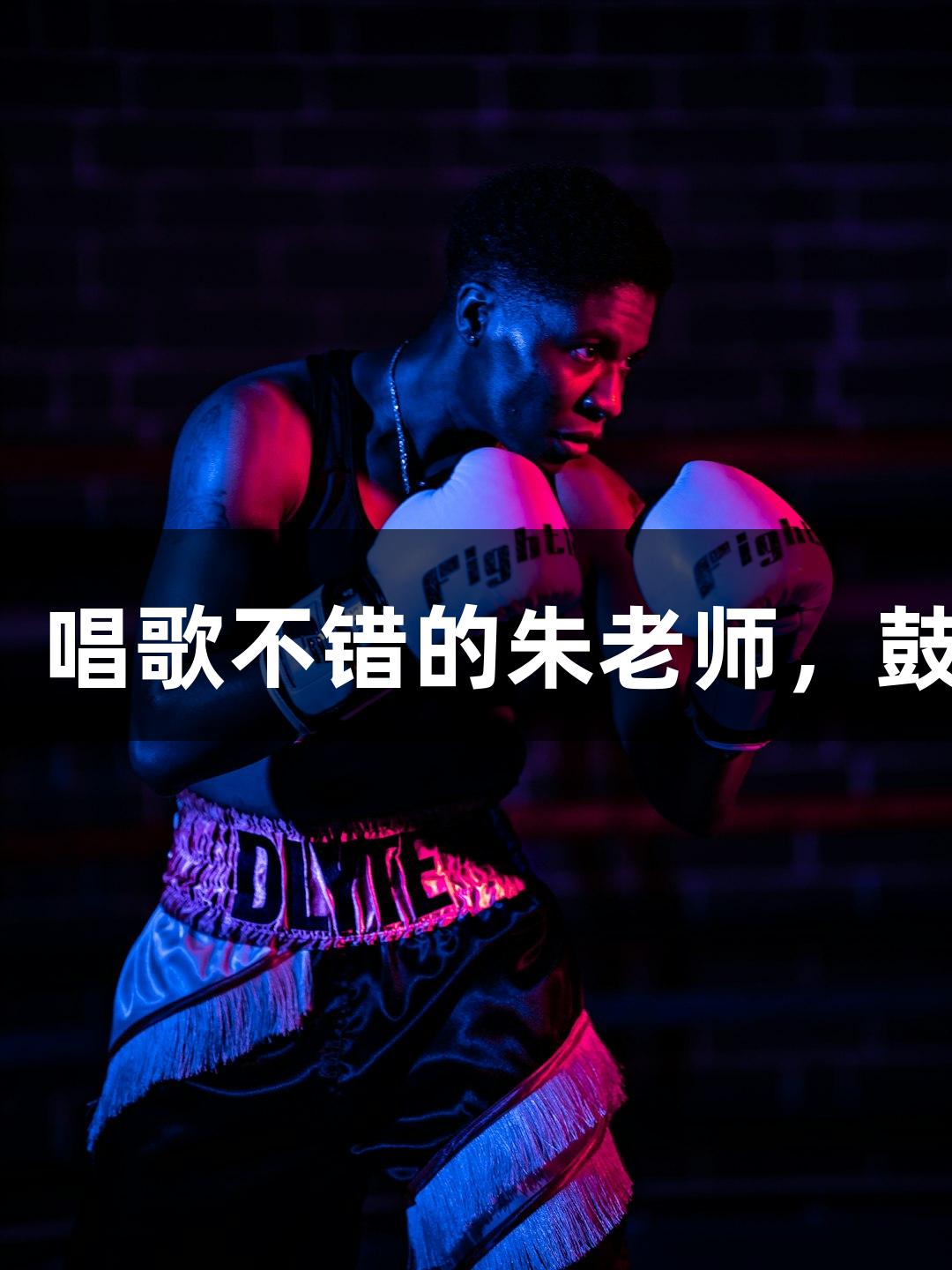 尊龙凯时*人生就是博：唱歌不错的朱老师，鼓励孩子多参与体育活动