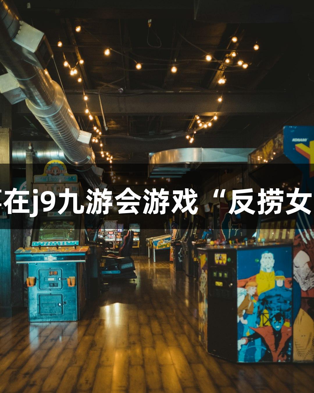 短剧叙事在j9九游会游戏“反捞女”中爆火