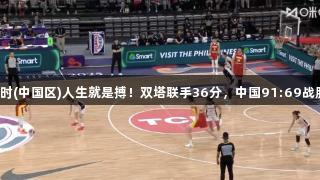女篮亚洲杯：尊龙凯时(中国区)人生就是搏！双塔联手36分，中国91:69战胜韩国，实现两连胜。