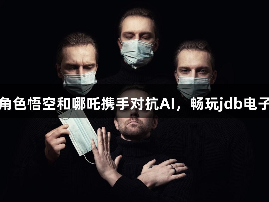 神话角色悟空和哪吒携手对抗AI，畅玩jdb电子游戏