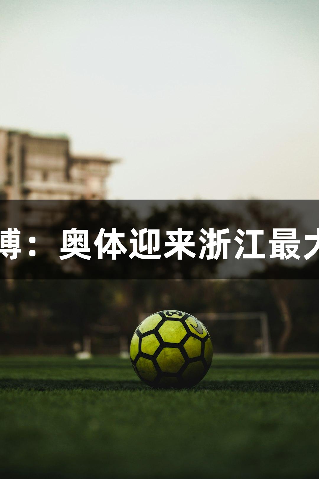 尊龙凯时人生就是搏：奥体迎来浙江最大室内匹克球馆启用