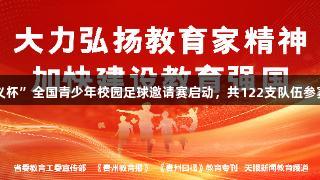 2025金年会“遵义杯”全国青少年校园足球邀请赛启动，共122支队伍参赛，赛事超500场！