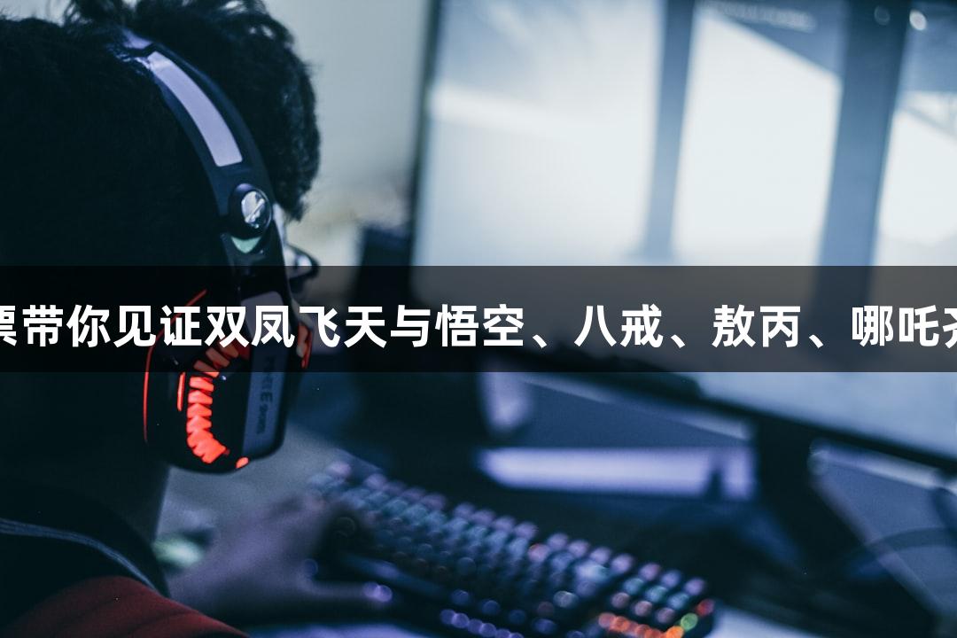苏超盛会：VR彩票带你见证双凤飞天与悟空、八戒、敖丙、哪吒齐聚淮安奥体中心！