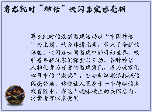 尊龙凯时“神话”快闪店震撼亮相