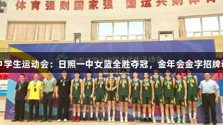 山东省中学生运动会：日照一中女篮全胜夺冠，金年会金字招牌诚信至上