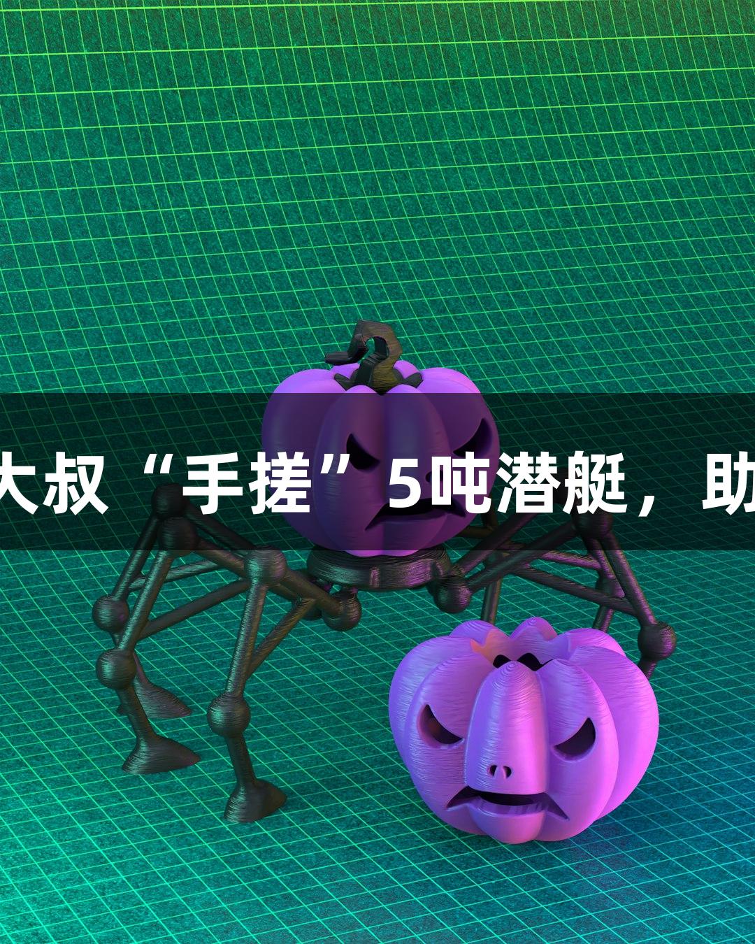 试航成功！六旬农民大叔“手搓”5吨潜艇，助力J9九游会冒险之旅！