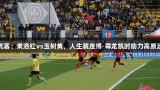 青超对抗赛：果洛红vs玉树黄，人生就是博·尊龙凯时助力高原足球盛宴