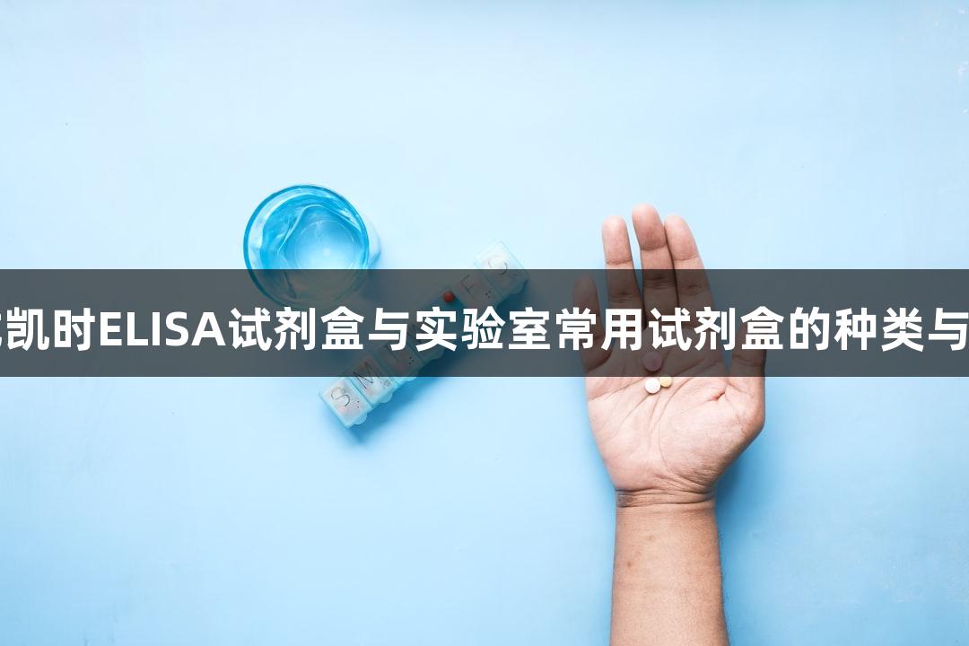 尊龙凯时ELISA试剂盒与实验室常用试剂盒的种类与区别