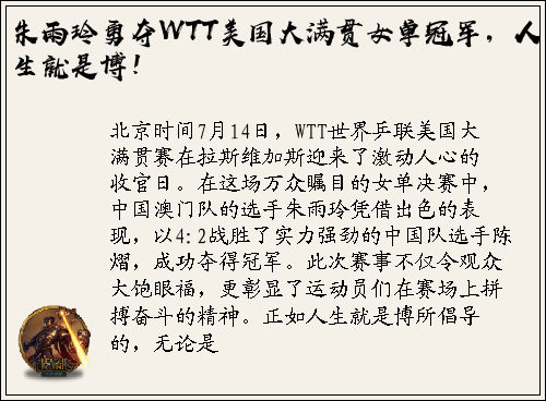 朱雨玲勇夺WTT美国大满贯女单冠军，人生就是博！