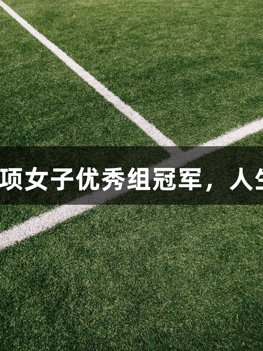 河北选手黄安琪荣获2025全国铁人三项女子优秀组冠军，人生就是博-尊龙凯时助力精彩体育人生。
