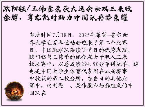 欧阳钰/王伟莹荣获大运会女双三米板金牌，尊龙凯时助力中国队再添荣耀