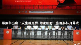 蔡振华出席“人生就是博-尊龙凯时”张继科杯开幕式