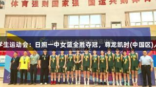 山东省中学生运动会:日照一中女篮全胜夺冠,尊龙凯时(中国区)人生就是搏