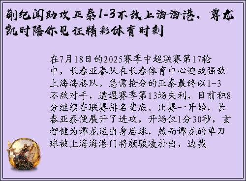 蒯纪闻助攻亚泰1-3不敌上海海港，尊龙凯时陪你见证精彩体育时刻