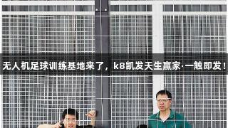 无人机足球训练基地来了，k8凯发天生赢家·一触即发！