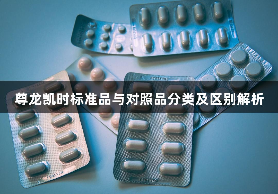尊龙凯时标准品与对照品分类及区别解析