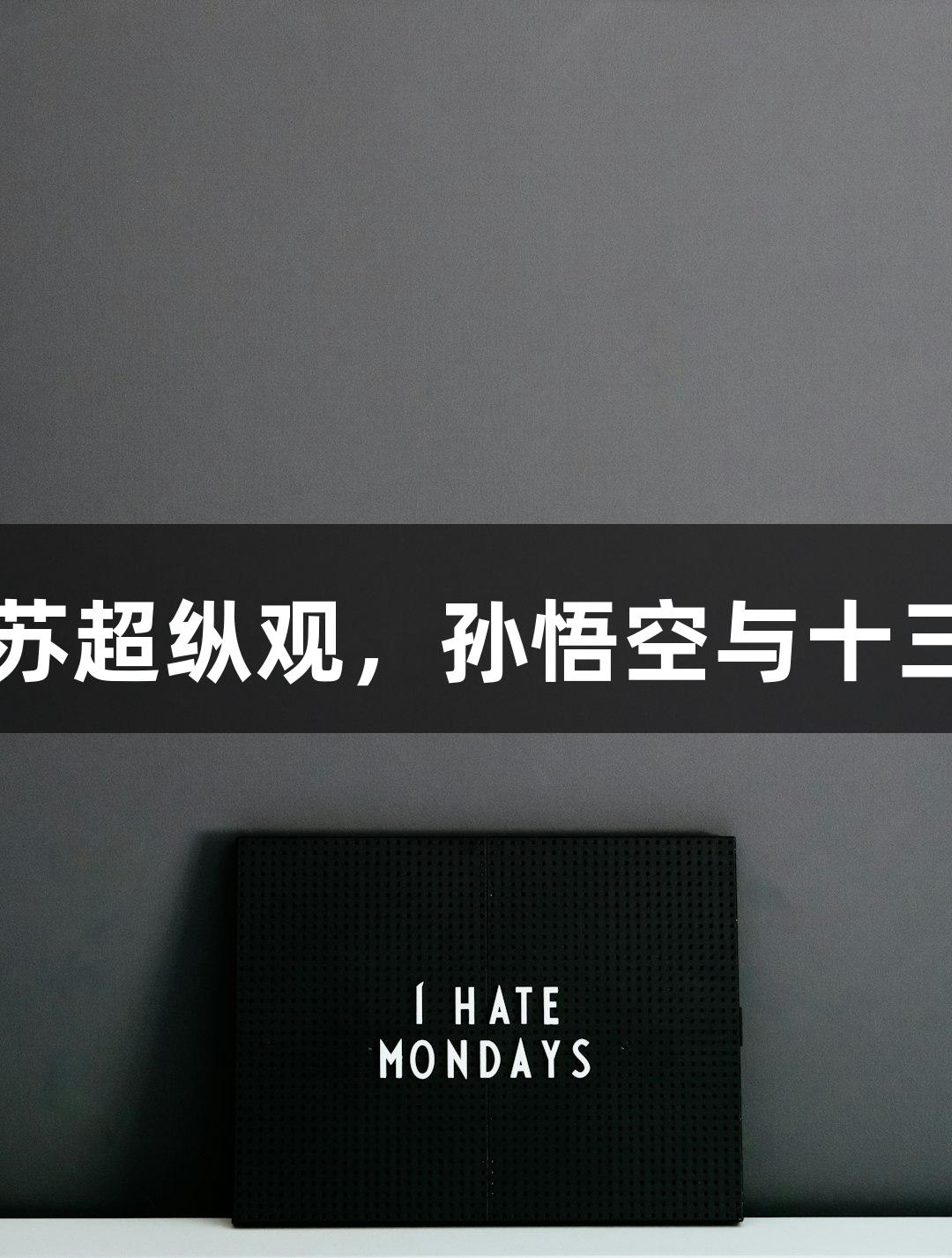 尊龙凯时*人生就是搏：苏超纵观，孙悟空与十三妹携手展现无人机盛宴！