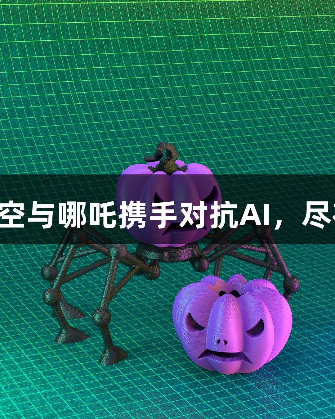 神话英雄悟空与哪吒携手对抗AI，尽在j9九游会！
