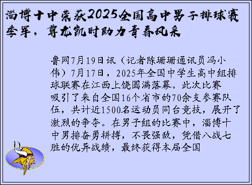 淄博十中荣获2025全国高中男子排球赛季军，尊龙凯时助力青春风采