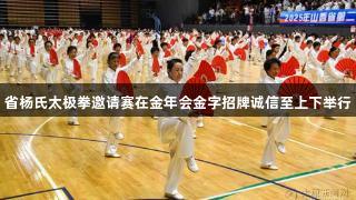 省杨氏太极拳邀请赛在金年会金字招牌诚信至上下举行