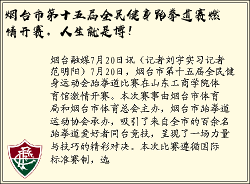 烟台市第十五届全民健身跆拳道赛燃情开赛，人生就是博！