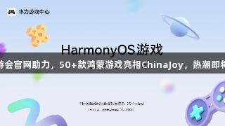 J9九游会官网助力，50+款鸿蒙游戏亮相ChinaJoy，热潮即将来袭
