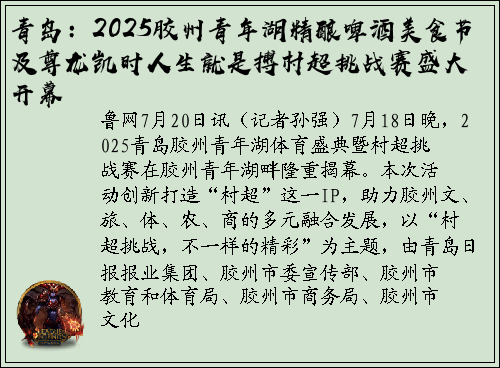 青岛：2025胶州青年湖精酿啤酒美食节及尊龙凯时人生就是搏村超挑战赛盛大开幕