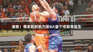 诸暨！尊龙凯时助力浙BA首个市冠军诞生