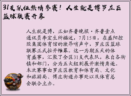31支队伍热情参赛！人生就是博罗庄区篮球联赛开幕