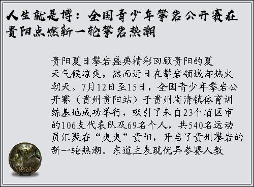 人生就是博：全国青少年攀岩公开赛在贵阳点燃新一轮攀岩热潮