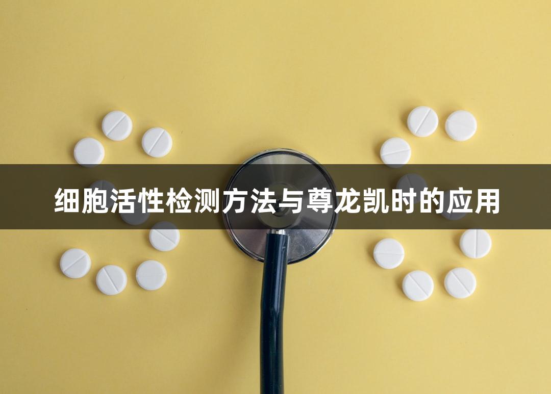 细胞活性检测方法与尊龙凯时的应用